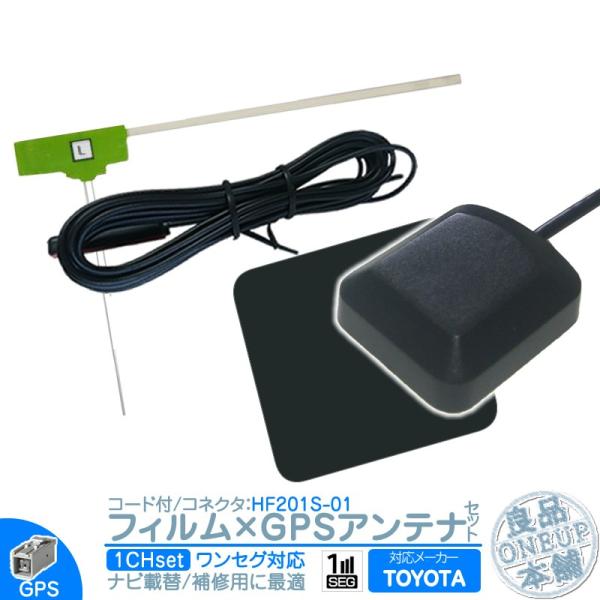 トヨタ カーナビ対応 ワンセグ フィルムアンテナ HF201S-01 1本 + GPSアンテナ セッ...