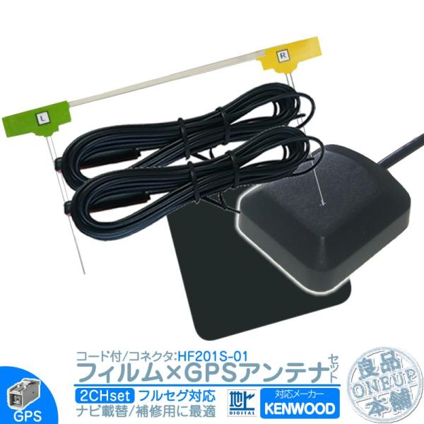 MDV-434DT 他 地デジ フルセグ フィルムアンテナ HF201S-01 2本 + GPSアン...