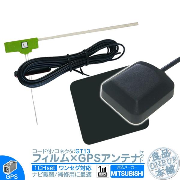 三菱 カーナビ対応 ワンセグ フィルムアンテナ GT13 1本 + GPSアンテナ セット カーナビ...