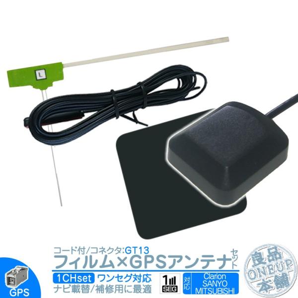 ワンセグ フィルムアンテナ GT13 1本 + GPSアンテナ セット カーナビ乗せ変えや 中古ナビ...