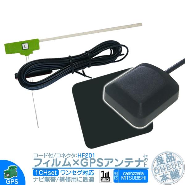 カロッツェリア カーナビ対応 ワンセグ フィルムアンテナ HF201 1本 + GPSアンテナ セッ...