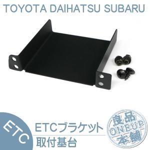 トヨタ（TOYOTA） ハイエース H25.12〜 ETCブラケット ステー 取り付け