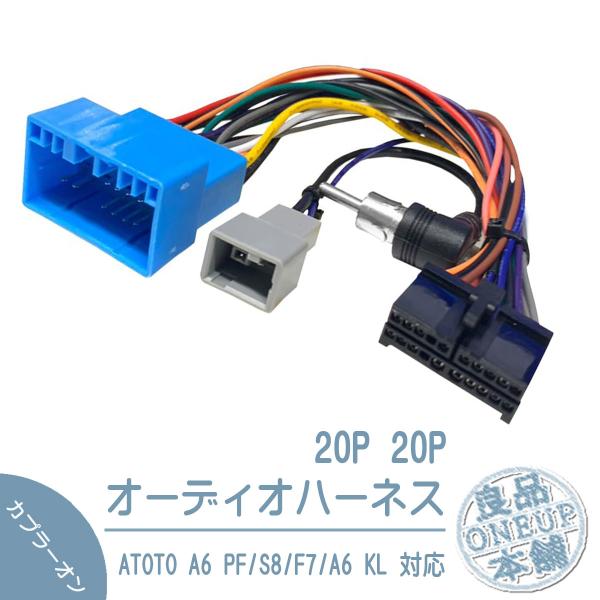 オーディオハーネス ATOTO A6 PF/S8/F7/A6 KL 対応 スズキ ホンダ 日産 マツ...