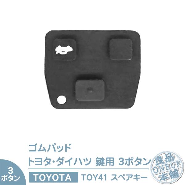 トヨタ 車 対応 ブランクキー用 3ボタン ボタン のみ スイッチゴム ゴムパッド 純正キー互換 キ...