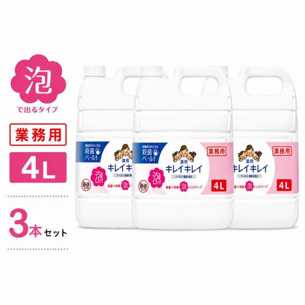 【3本】 キレイキレイ 薬用 泡ハンドソープ 4l 泡 詰め替え 4リットル ハンドソープ LION...