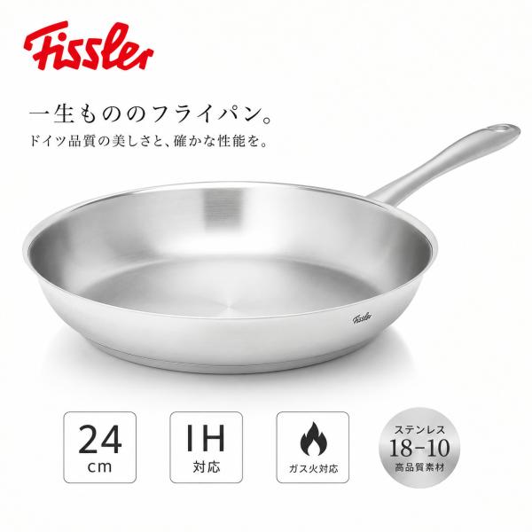 お中元 ギフト フィスラー ステンレスフライパン 24cm IH・ガス火対応 高品質 実用品ギフト