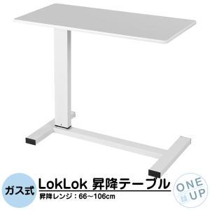 サイドテーブル LokLok ガス式昇降テーブル ホワイト キャスター付