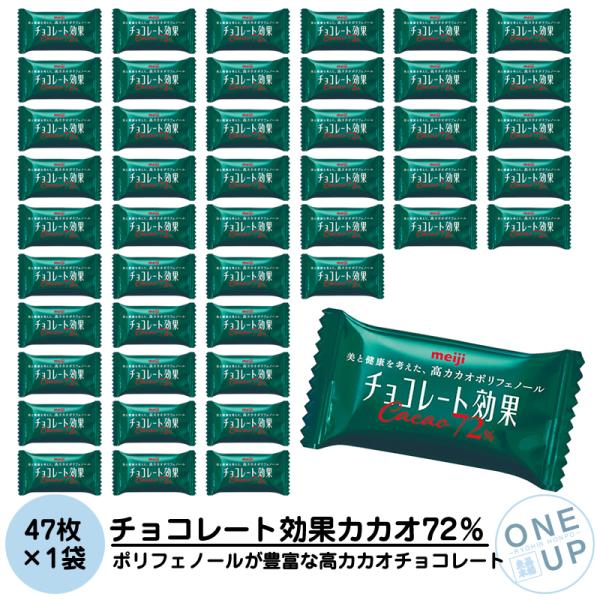 チョコレート効果カカオ72% 大容量ボックス 明治 47枚 X 1袋 240g 高カカオポリフェノー...
