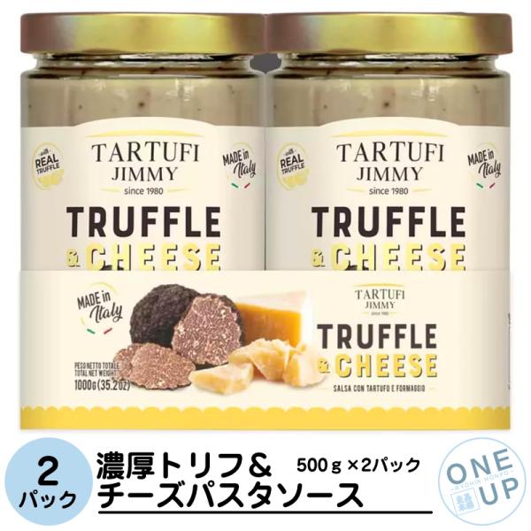濃厚トリュフチーズ パスタソース 500g x 2本 1kg イタリア トリュフ フレッシュチーズ ...