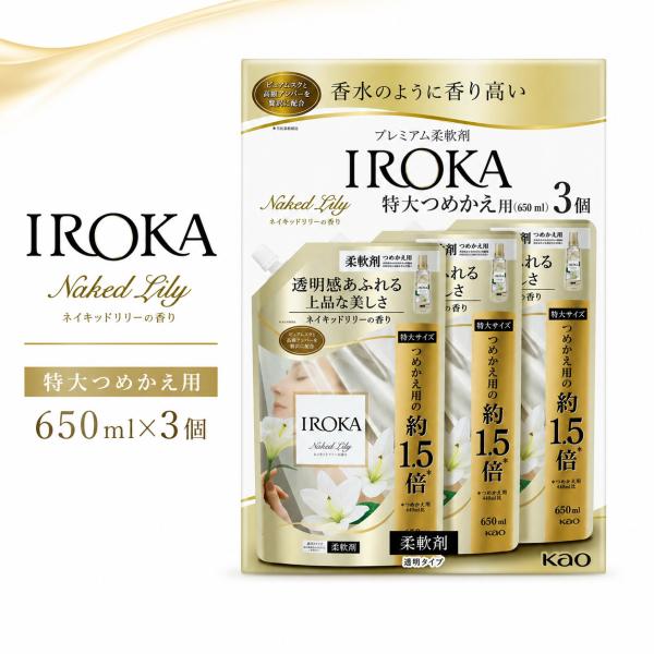 IROKA 柔軟剤 ネイキッドリリーの香り 特大つめかえ 650mL×3袋 花王 プレミアム柔軟剤 ...