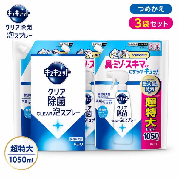 キュキュット 泡スプレー 詰め替え 超特大 1050mL×3個 クリア除菌 食器用洗剤 花王 大容量