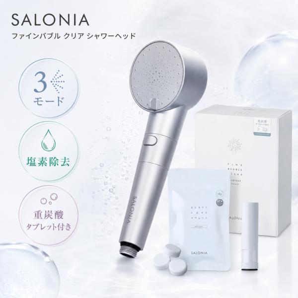 サロニア ファインバブルクリア シャワーヘッド SALONIA 塩素除去 炭酸タブレット ミスト 節...