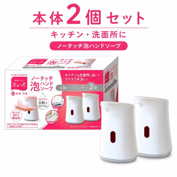 お中元 ギフト MUSE ミューズ ノータッチ 泡ハンドソープ ディスペンサー 本体×2個 夏ギフト