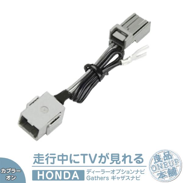 VXM-128VSXi 対応 テレビキットギャザズ ギャザス Gathers ホンダ純正ナビ用 走行...
