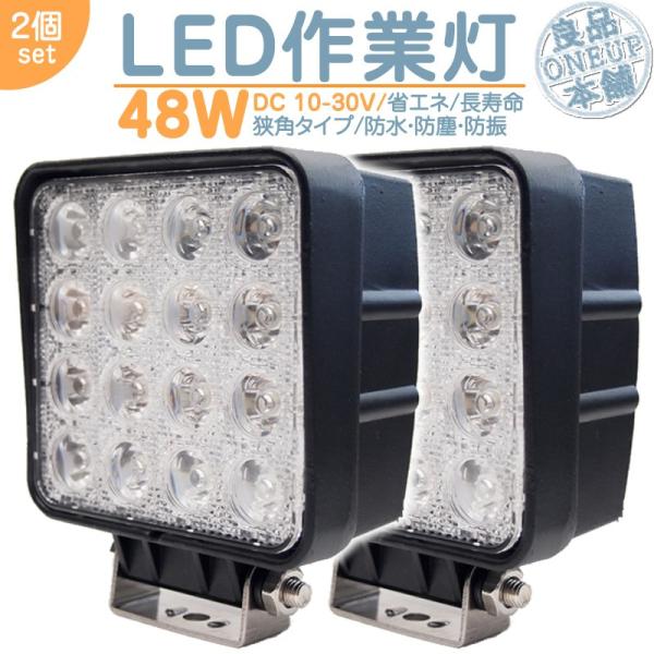 トラクター コンバイン 等に LED作業灯 LEDライト LEDワークライト 48W 角型 ワークラ...