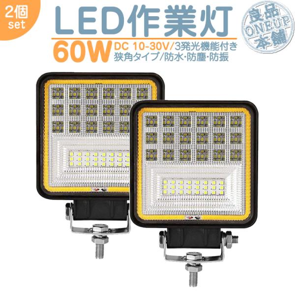 LED作業灯 LEDライト LEDワークライト 60W 角型 LED ホワイト / イエロー 切替式...