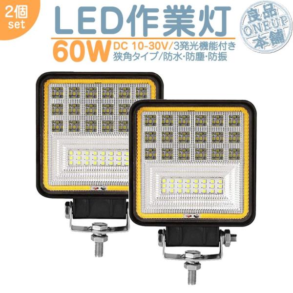 LED作業灯 LEDライト LEDワークライト 60W 角型 LED ホワイト / イエロー 切替式...