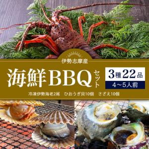 海鮮BBQセット ひおうぎ貝 さざえ 伊勢海老 伊勢志摩産...