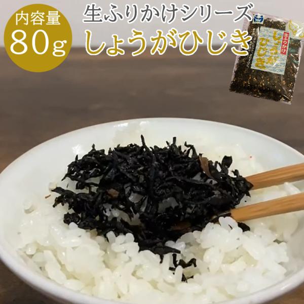 ふりかけ しょうがひじき 生ふりかけ 80g やわらかひじき お弁当やおにぎりにもオススメ