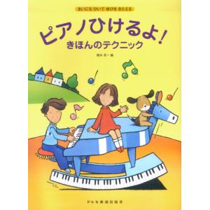 ピアノひけるよ!きほんのテクニックの商品画像