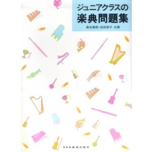ジュニアクラスの楽典問題集