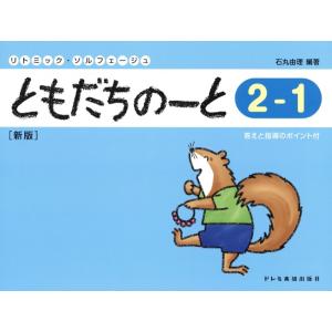 ともだちのーと(2-1)新版の商品画像
