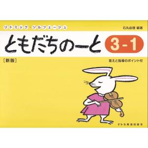ともだちのーと(3-1)新版の商品画像