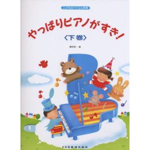 こどものバイエル併用　やっぱりピアノがすき！　下巻