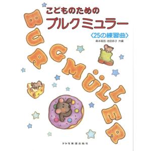 こどものためのブルクミュラー(ブルグミュラー) ...の商品画像
