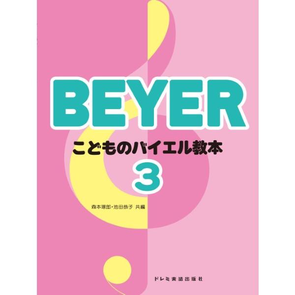 こどものバイエル教本（３）