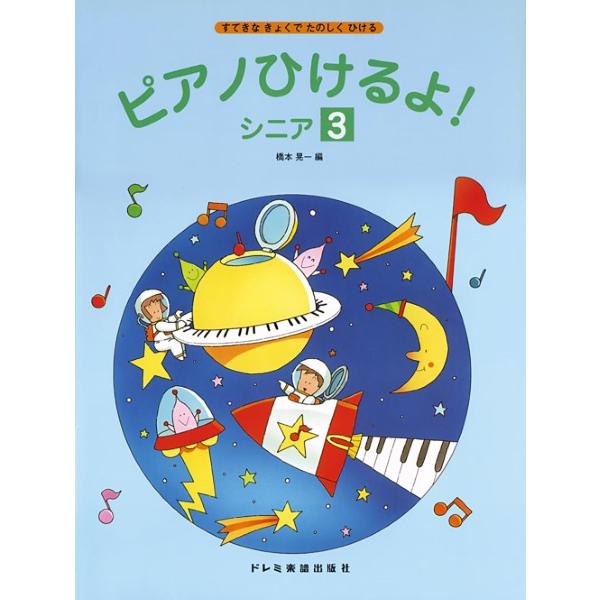 ピアノひけるよ！シニア（３）