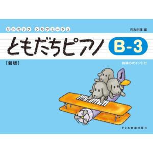 ともだちピアノ（Ｂ―３）新版