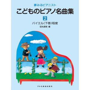 夢みるピアニスト　こどものピアノ名曲集（２）