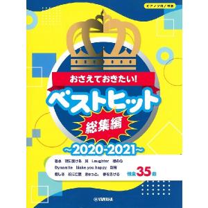 楽譜 ピアノソロ 中級 おさえておきたいベストヒット総集編〜2020-2021〜