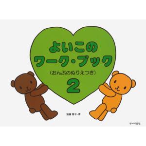 よいこのワーク・ブック ２（おんぷぬりえつき）