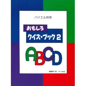 バイエル併用　おもしろクイズ・ブック ２
