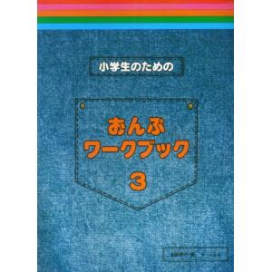 小学生のための おんぷワーク・ブック 3の商品画像
