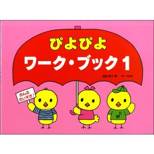 おんぷだいすき　ぴよぴよワーク・ブック １ （ぴよぴよゲームつき）