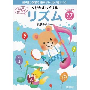 みんなだいすき!くりかえしドリル リズムの商品画像