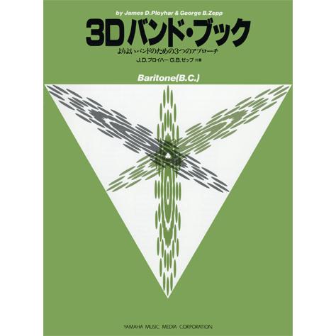 3D バンドブック Baritone(B.C.) （バリトンBC ユーフォニアム）