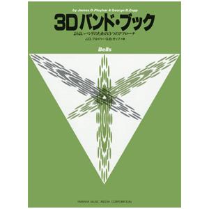 3D バンドブック Bell