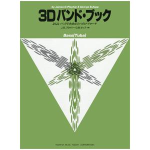 3D バンドブック Bass(Tuba) （チューバ）