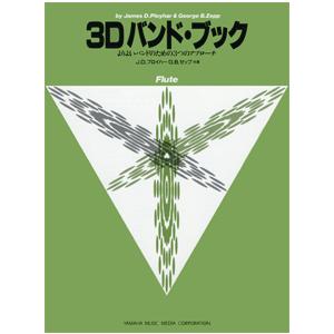 3D バンドブック Flute （フルート）