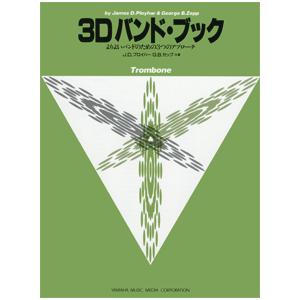 3D バンドブック Trombone （トロンボーン）