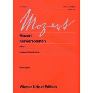 ウィーン原典版 音楽之友社 モーツァルト ピアノソナタ集2　新訂版