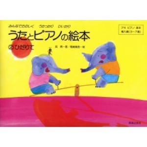 うたとピアノの絵本 ２（ひだりて）