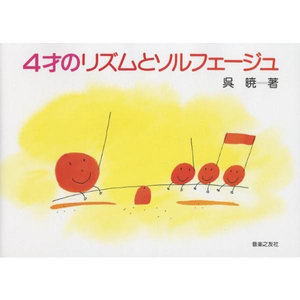 ４才のリズムとソルフェージュ