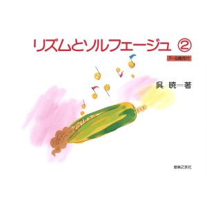 リズムとソルフェージュ ２（７〜９歳向け）