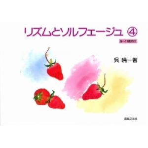 リズムとソルフェージュ ４（９〜１１歳向け）