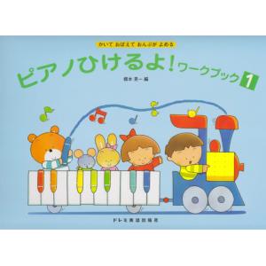ピアノひけるよ！ワークブック（１）